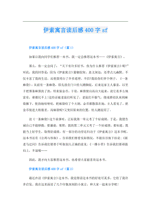 伊索寓言读后感400字sf.doc