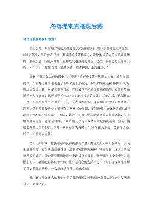 冬奥课堂直播观后感.doc