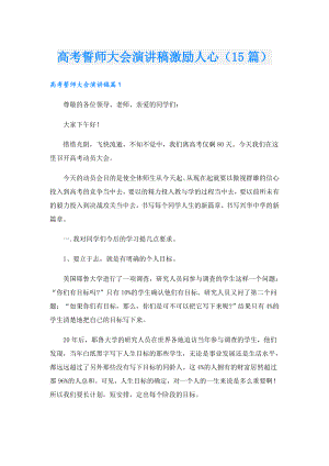 高考誓师大会演讲稿激励人心（15篇）.doc