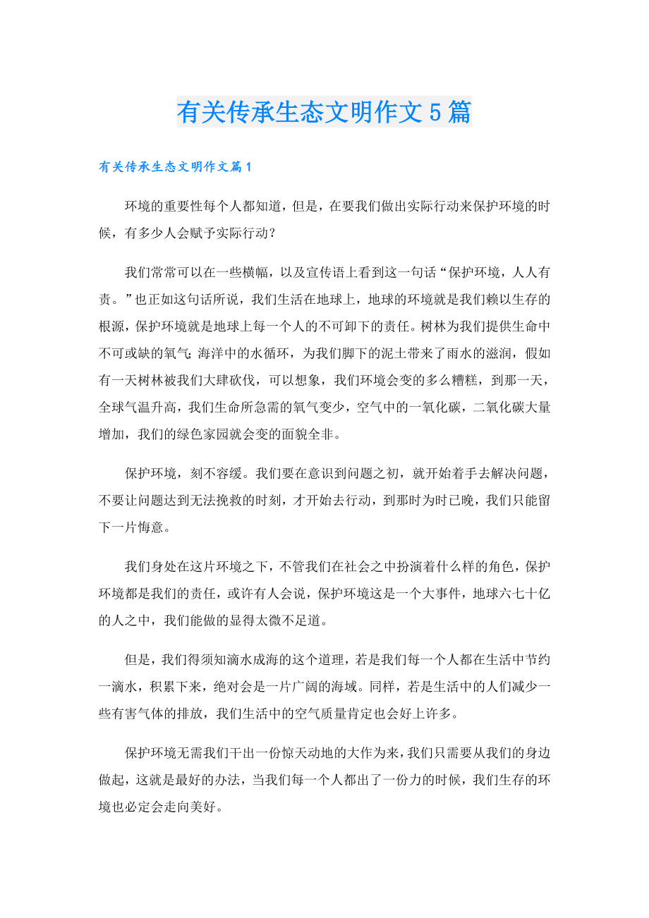 有关传承生态文明作文5篇.doc
