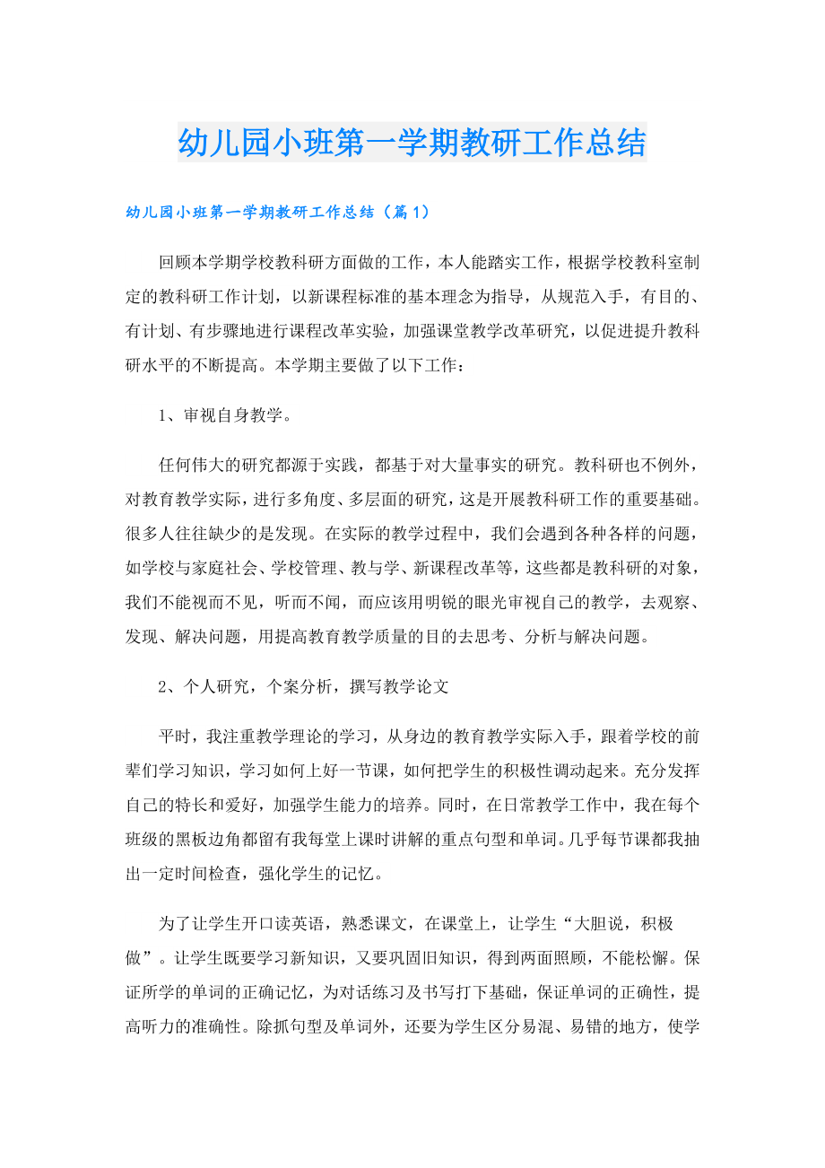 幼儿园小班第一学期教研工作总结.doc