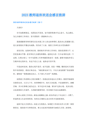 2023教师退休欢送会感言致辞.doc