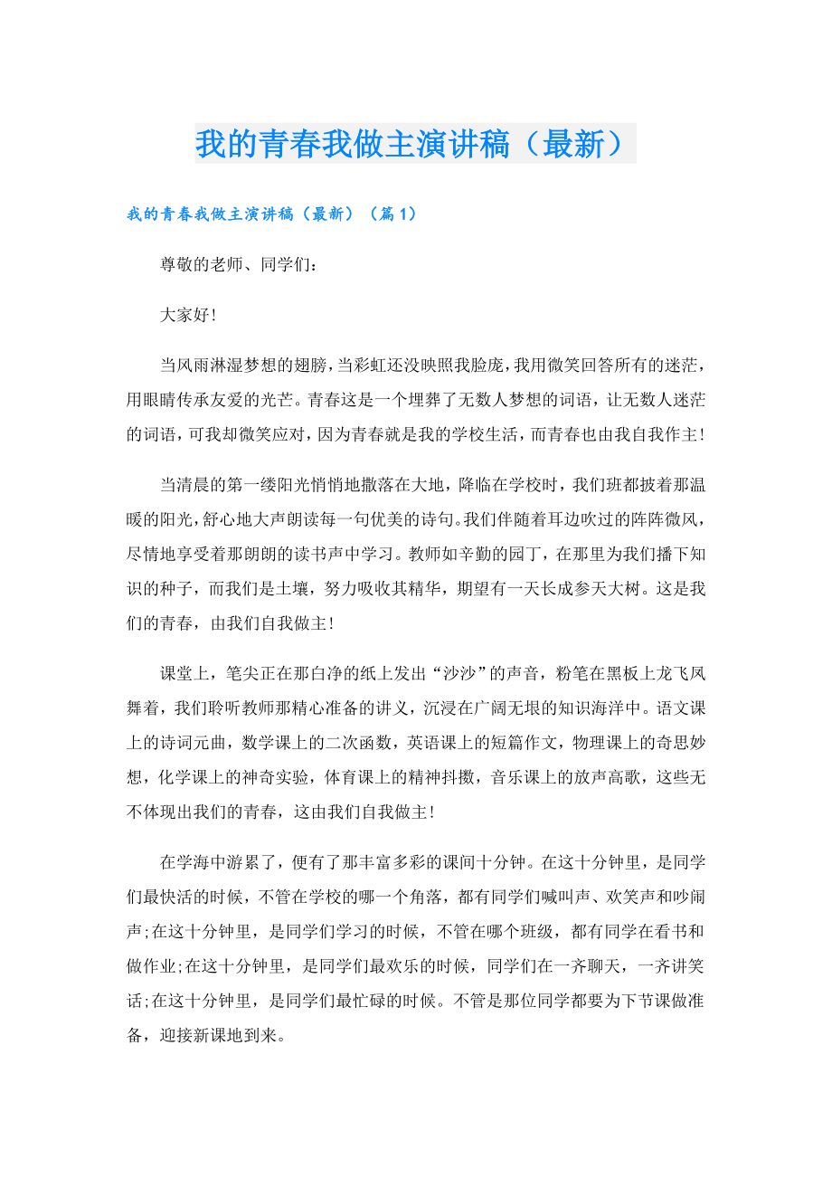 我的青我做主演讲稿（最新）.doc