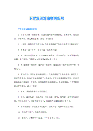 下雪发朋友圈唯美短句.doc