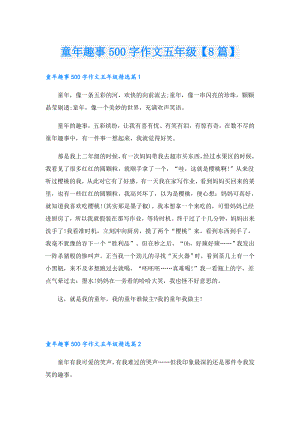 童年趣事500字作文五年级【8篇】.doc