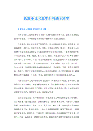 长篇小说《童年》有感800字.doc