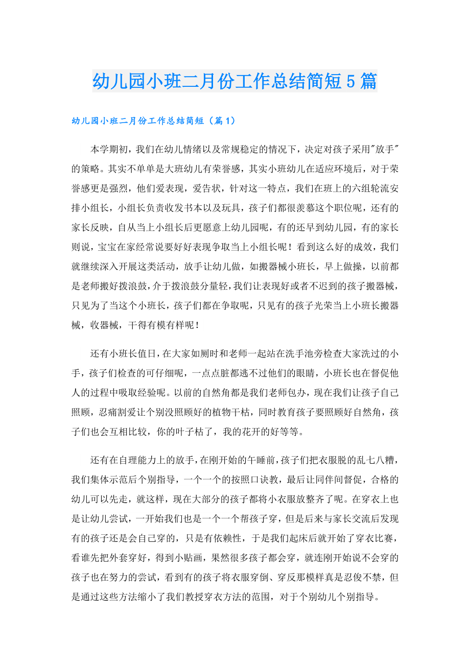 幼儿园小班二月份工作总结简短5篇.doc