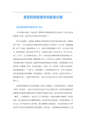 爸爸妈妈我爱你电影观后感.doc