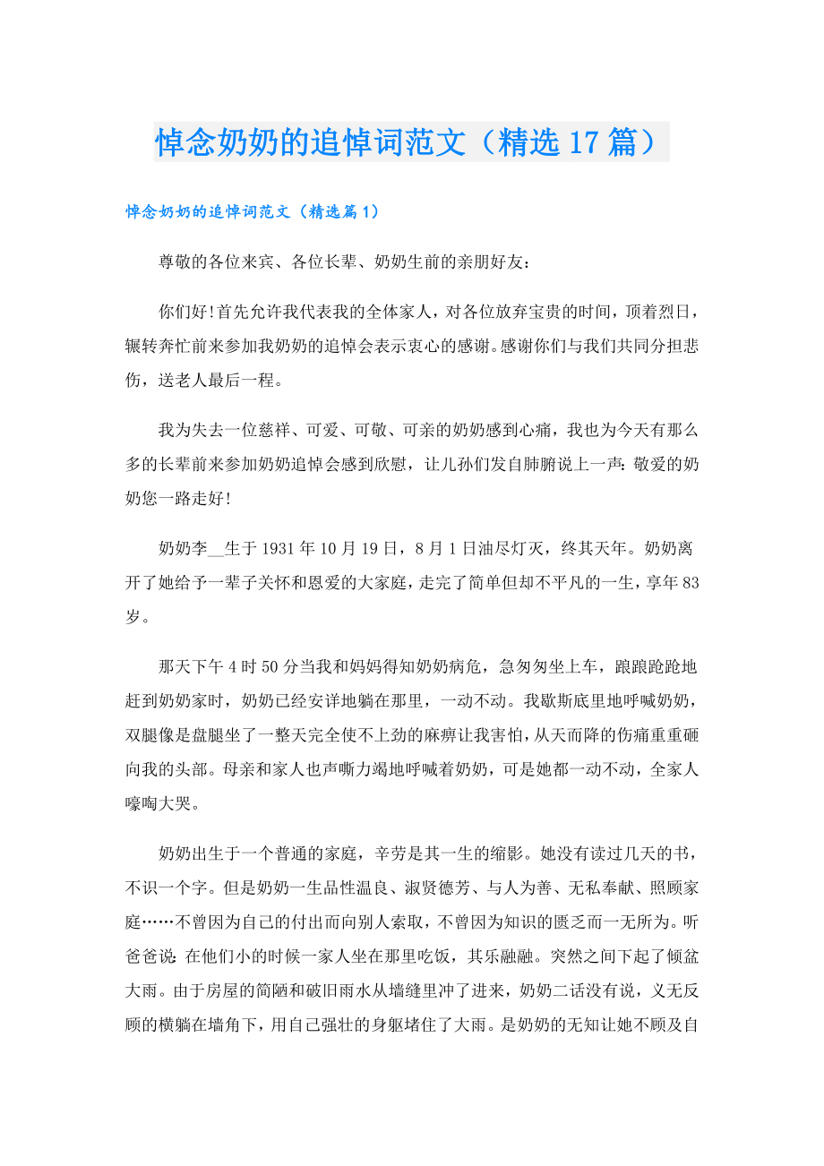 悼念奶奶的追悼词范文（精选17篇）.doc