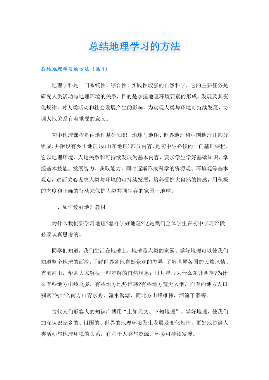 总结地理学习的方法.doc