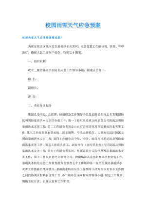 校园雨雪天气应急预案.doc