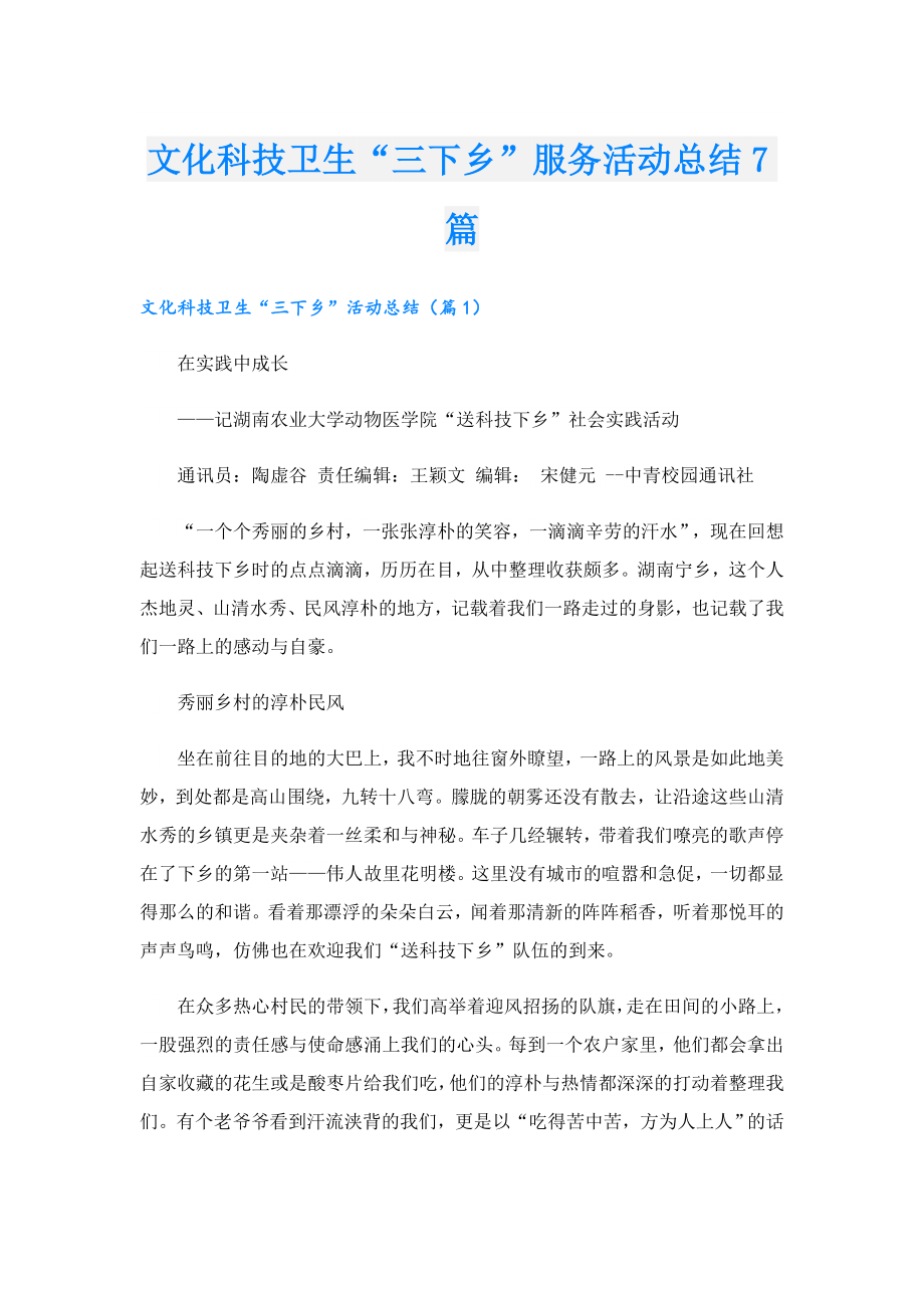 文化科技卫生“三下乡”服务活动总结7篇.doc