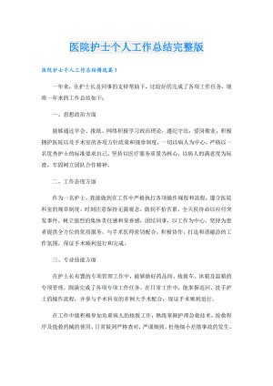 医院护士个人工作总结完整版.doc