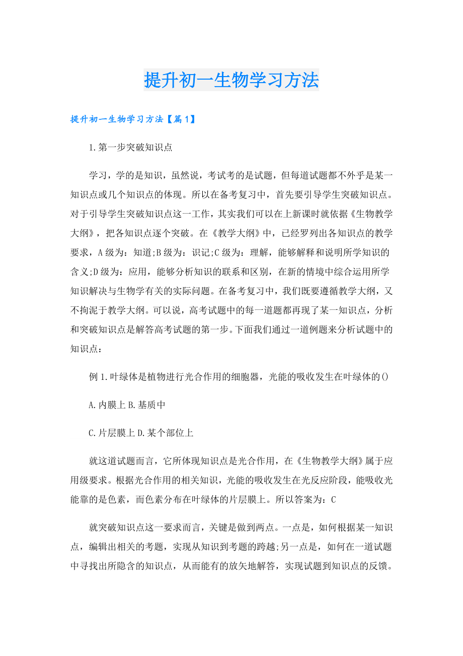 提升初一生物学习方法.doc