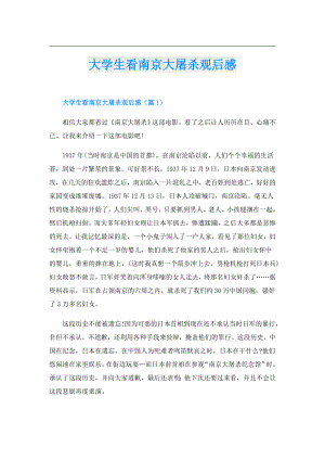 大学生看南京大屠杀观后感.doc