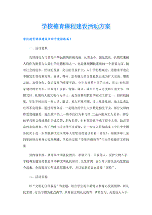 学校德育课程建设活动方案.doc