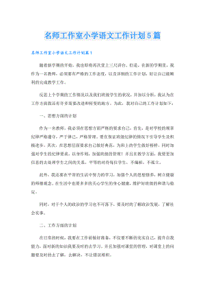 名师工作室小学语文工作计划5篇.doc