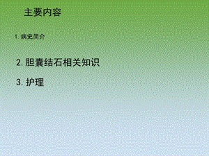 胆囊结石的护理查房.ppt
