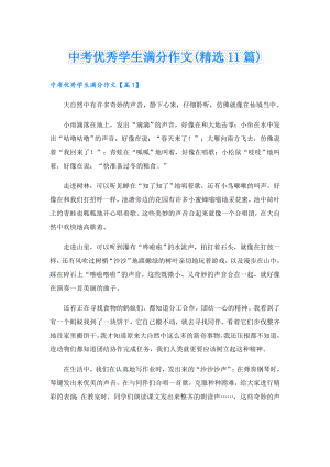 中考优秀学生满分作文(精选11篇).doc