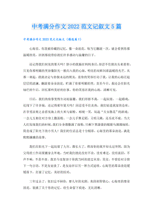 中考满分作文范文记叙文5篇.doc