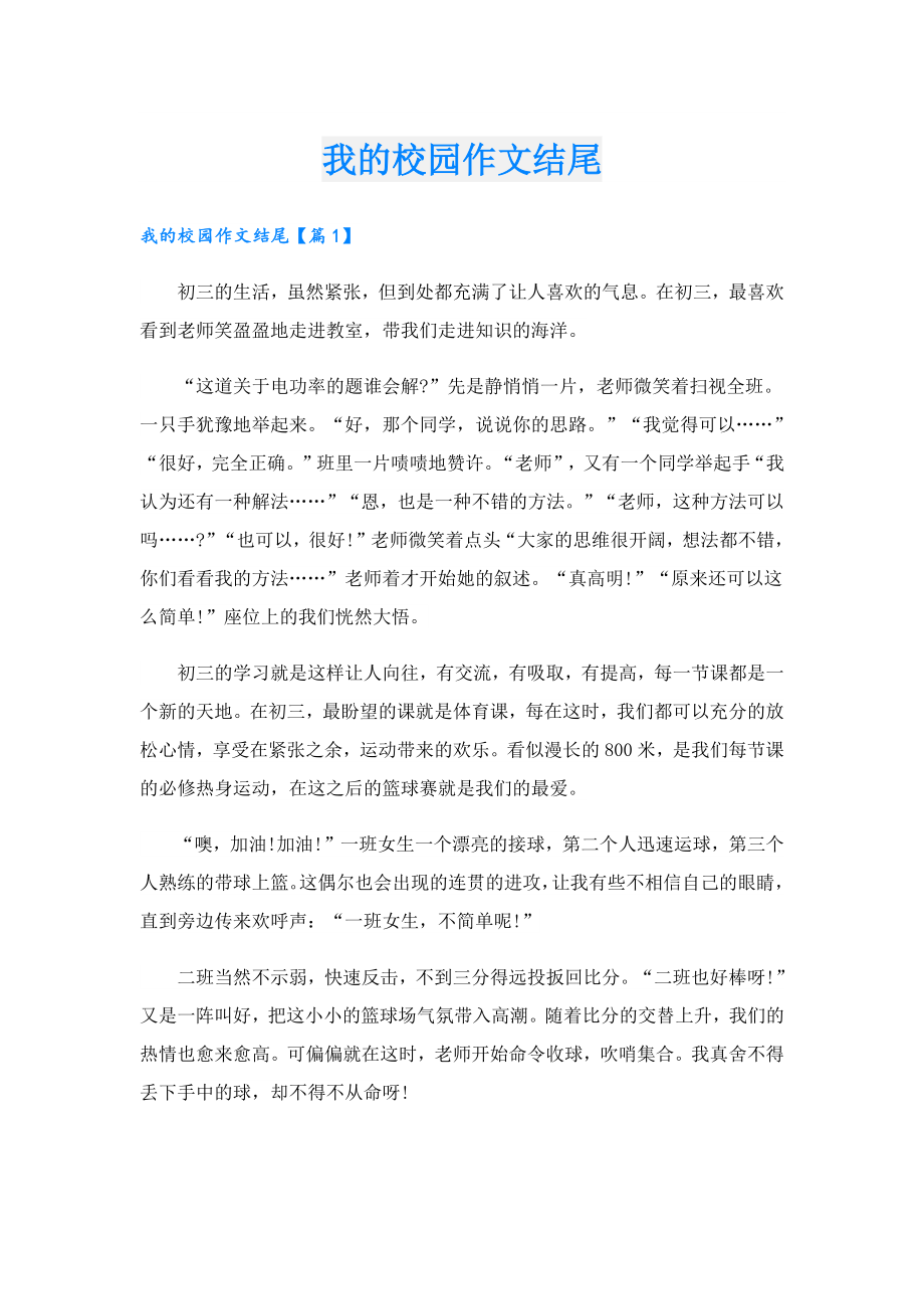 我的校园作文结尾.doc
