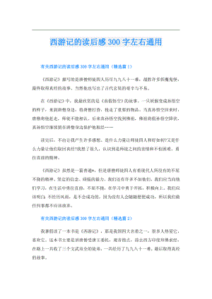 西游记的读后感300字左右通用.doc