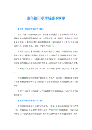童年第一章读后感400字.doc