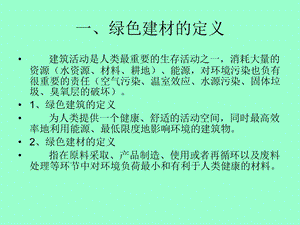 绿色建筑材料.ppt