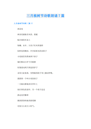 三月植树节诗歌朗诵7篇.doc