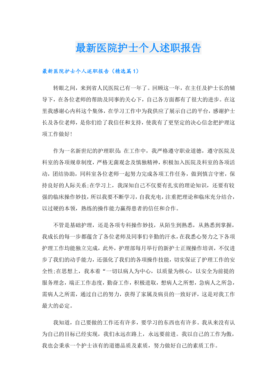 最新医院护士个人述职报告.doc