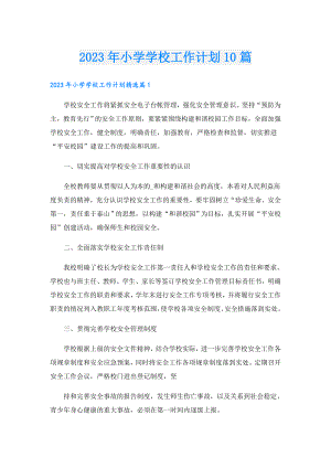 2023年小学学校工作计划10篇.doc