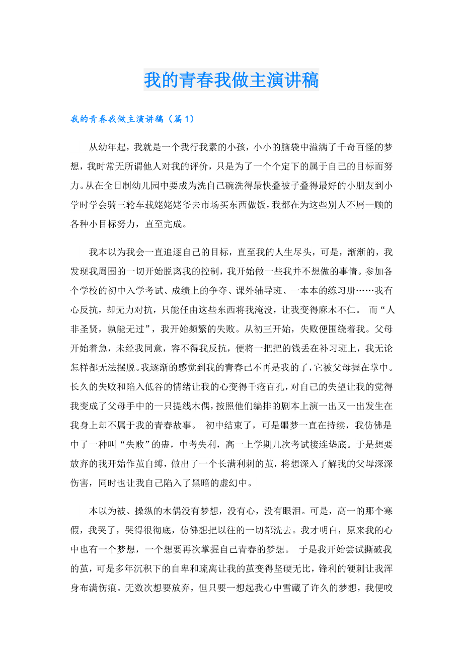 我的青我做主演讲稿.doc