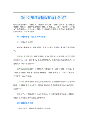 为什么嚼口香糖会有助于学习？.doc
