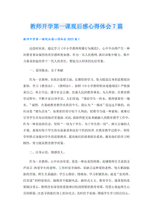 教师开学第一课观后感心得体会7篇.doc