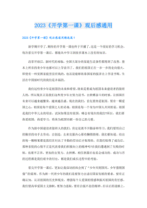 2023《开学第一课》观后感通用.doc