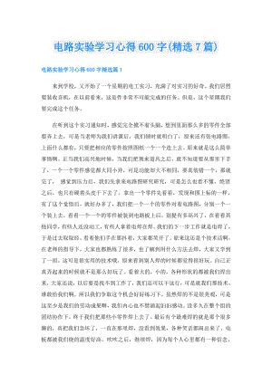 电路实验学习心得600字(精选7篇).doc