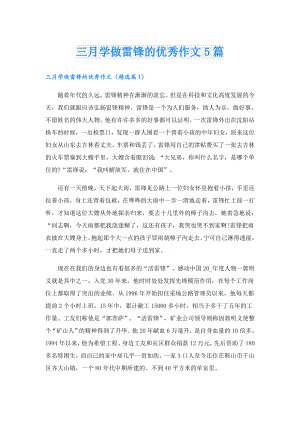 三月学做雷锋的优秀作文5篇.doc