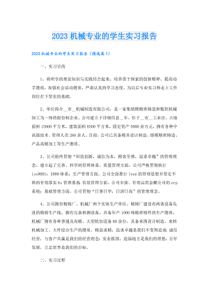 2023机械专业的学生实习报告.doc