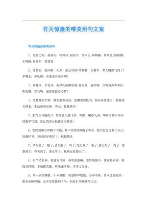 有关惊蛰的唯美短句文案.doc