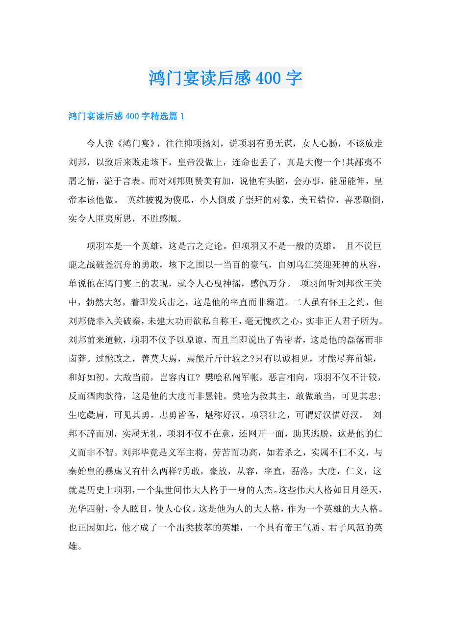 鸿门宴读后感400字.doc_第1页