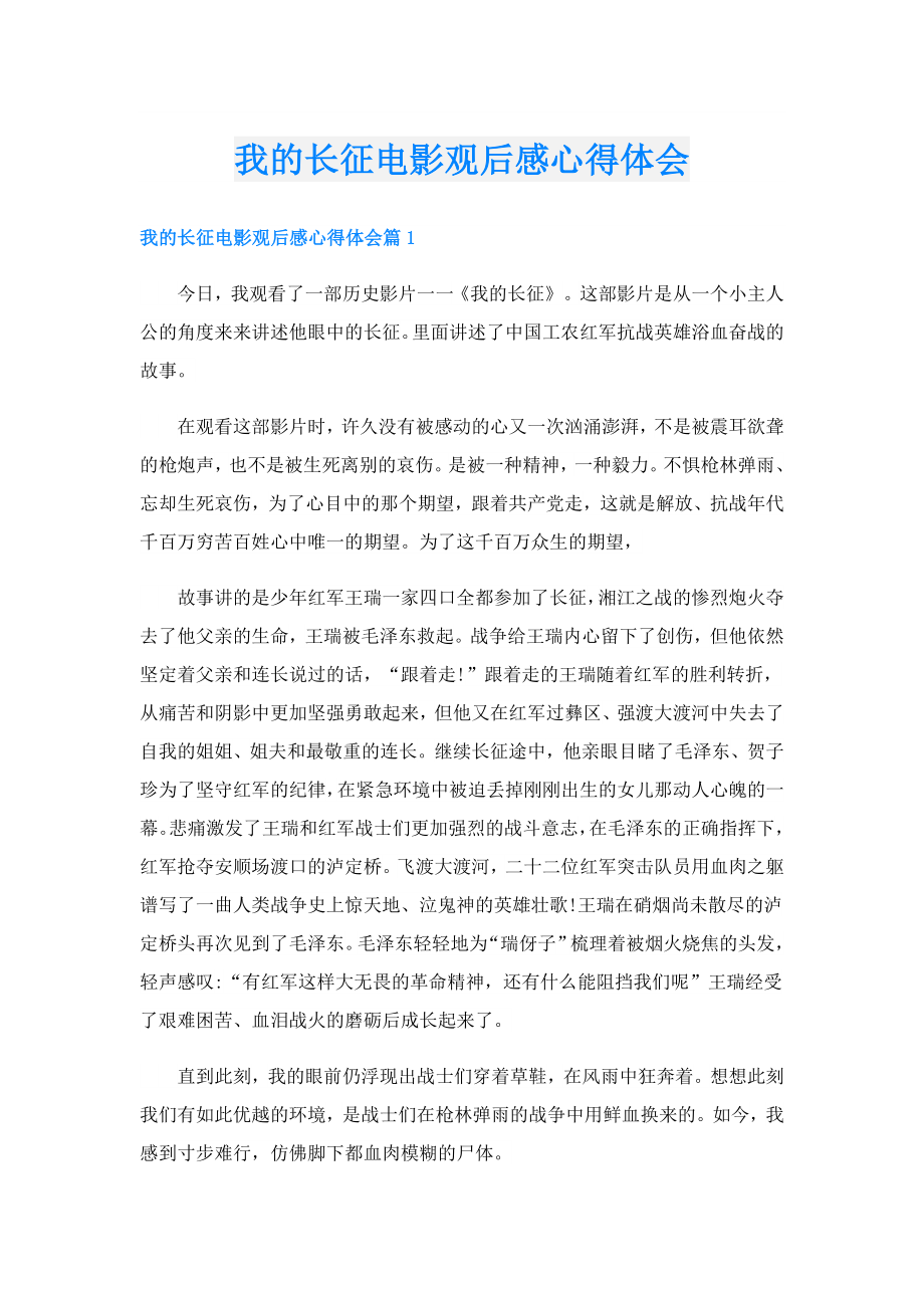 我的长征电影观后感心得体会.doc