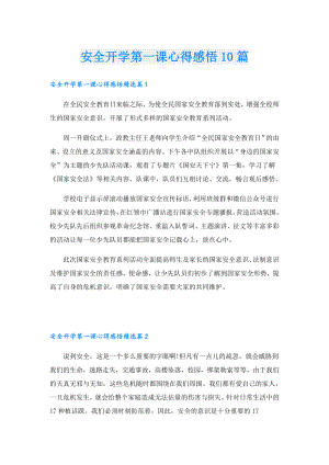 安全开学第一课心得感悟10篇.doc