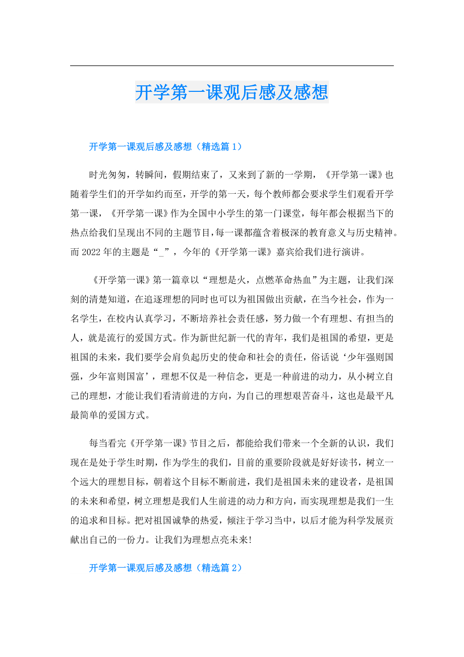 开学第一课观后感及感想.doc