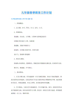 九年级季班务工作计划.doc