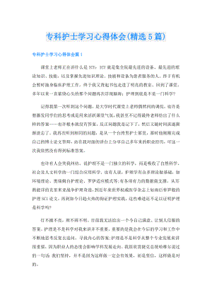 专科护士学习心得体会(精选5篇).doc