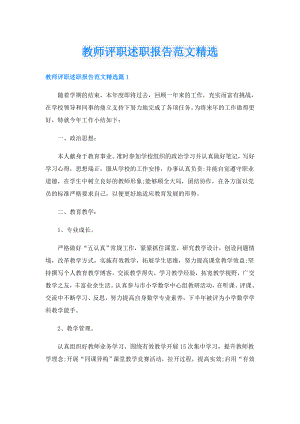 教师评职述职报告范文精选.doc