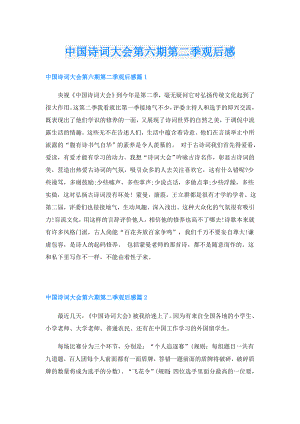 中国诗词大会第六期第二季观后感.doc
