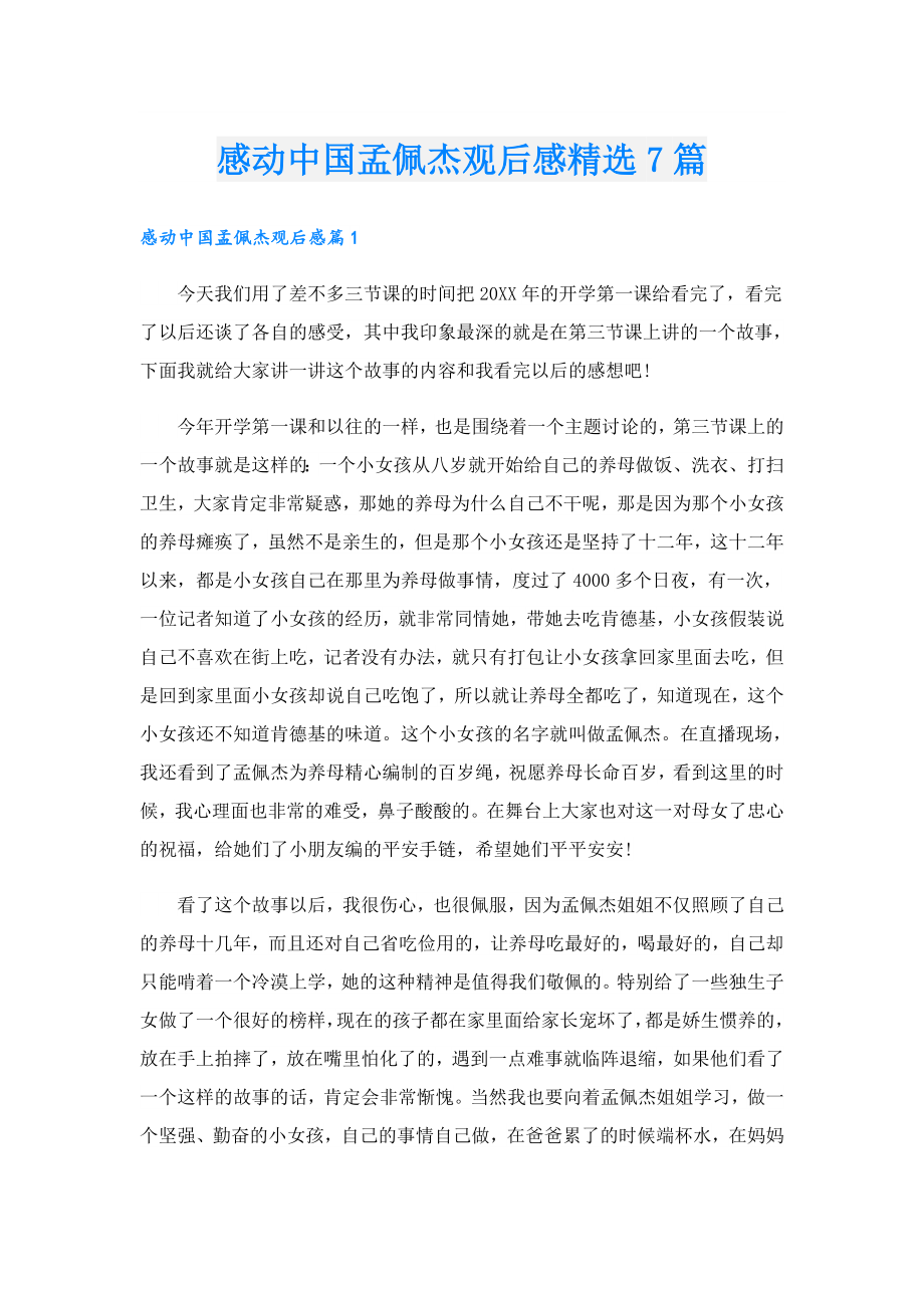 感动中国孟佩杰观后感精选7篇.doc