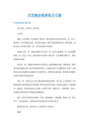 文艺晚会致辞范文七篇.doc