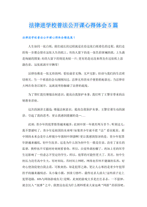 法律进学校普法公开课心得体会5篇.doc